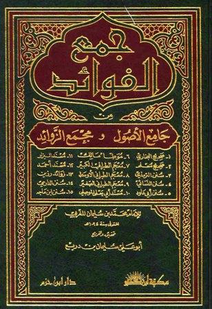 جمع الفوائد من جامع الأصول ومجمع الزوائد - ط. ابن كثير وابن حزم