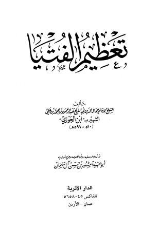 تعظيم الفتيا