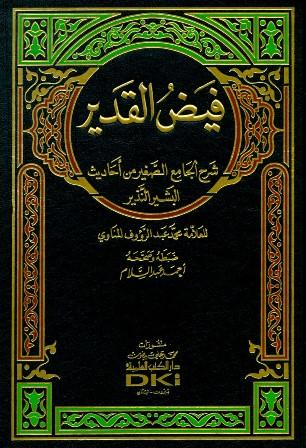 فيض القدير شرح الجامع الصغير - ط. العلمية