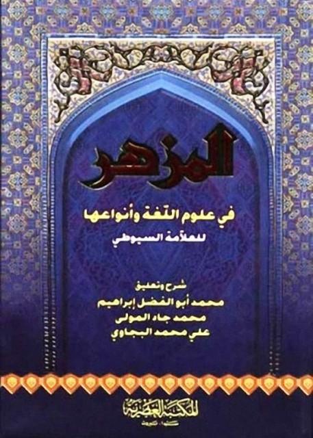 المزهر في علوم اللغة وأنواعها
