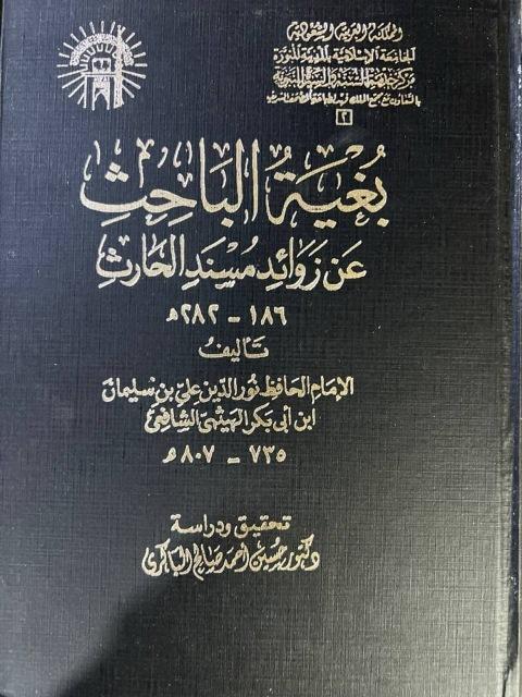 بغية الباحث عن زوائد مسند الحارث