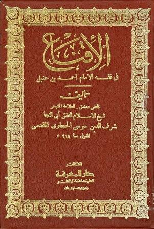 الإقناع في فقه الإمام أحمد بن حنبل