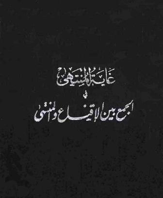 غاية المنتهى في الجمع بين الإقناع والمنتهى