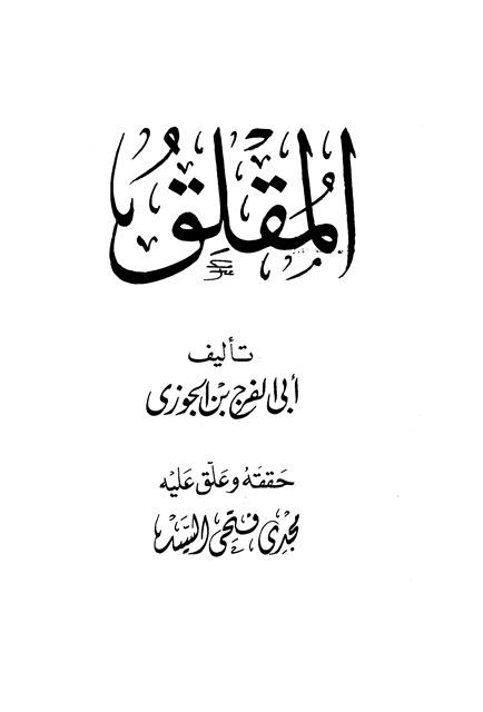 المقلق - ط. الصحابة