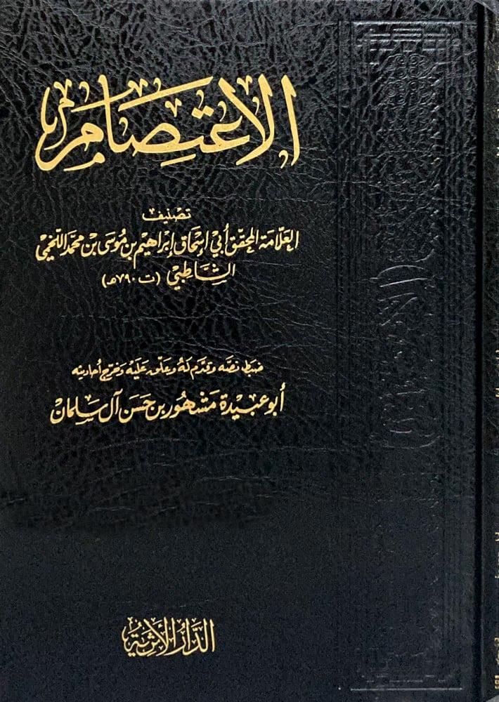 الاعتصام - ت: مشهور - ط. الأثرية
