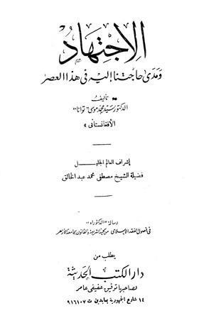 الاجتهاد ومدى حاجتنا إليه في هذا العصر