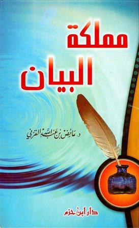 مملكة البيان