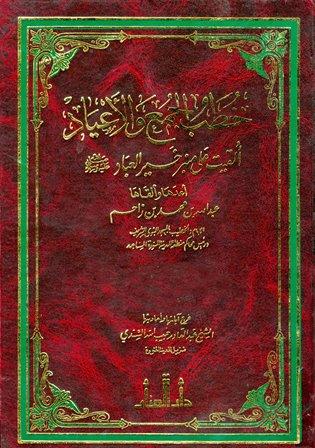 خطب الجمع والأعياد ألقيت على منبر خير العباد صلى الله عليه وسلم