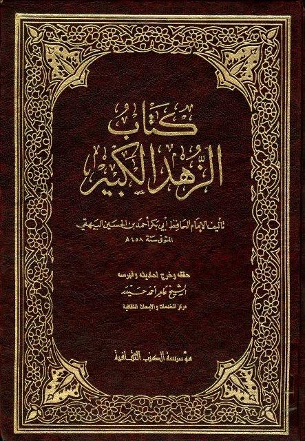 الزهد الكبير - ت: حيدر