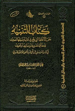 التنبيه على الألفاظ التي وقع في نقلها وضبطها تصحيف وخطاْ في تفسيرها ومعانيها وتحريف في كتاب الغريبين لأبي عبيد الهروي