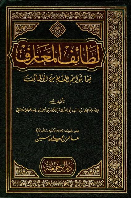 لطائف المعارف فيما لمواسم العام من وظائف (ت: ياسين)