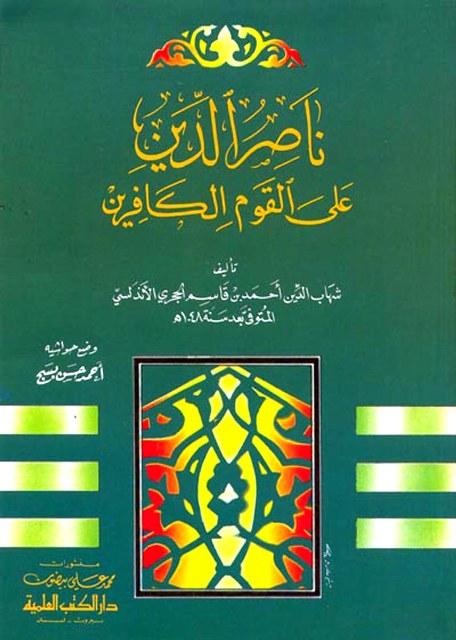 ناصر الدين على القوم الكافرين، ويليه: كتاب مواهب الثواب