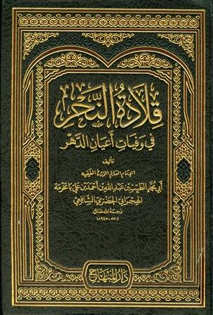 قلادة النحر في وفيات أعيان الدهر
