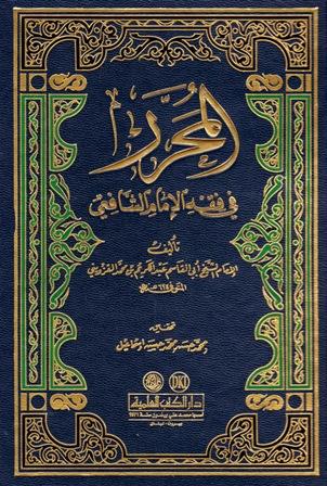 المحرر في فقه الإمام الشافعي - ط. العلمية