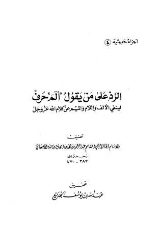 الرد على من يقول الم حرف لينفي الألف واللام والميم من كلام الله عز وجل