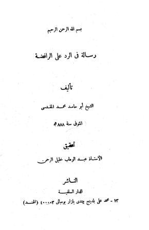 رسالة في الرد على الرافضة