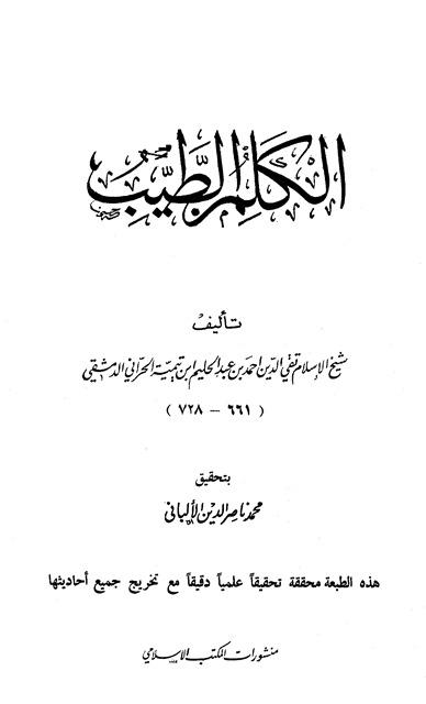 الكلم الطيب (ت: الألباني) (ط المكتب الإسلامي)