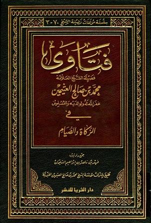 فتاوى فضيلة الشيخ العلامة محمد بن صالح العثيمين في الزكاة والصيام