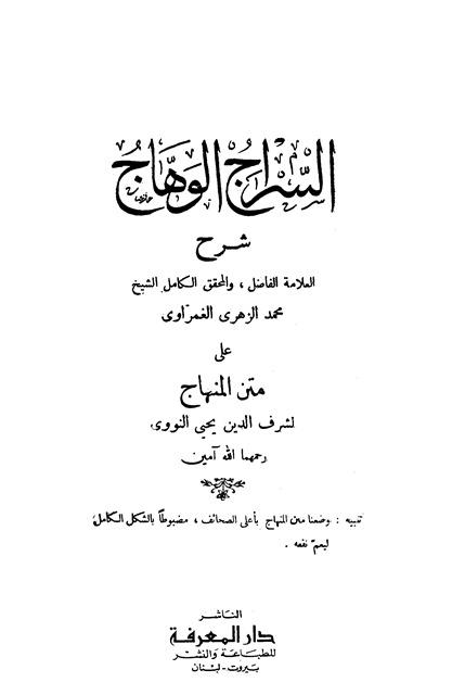 السراج الوهاج شرح متن المنهاج