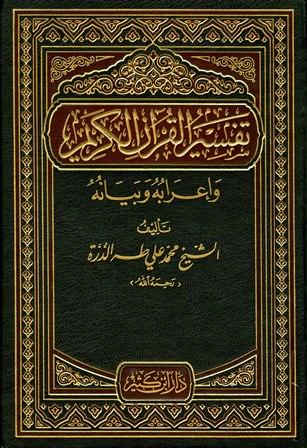 تفسير القرآن الكريم وإعرابه وبيانه