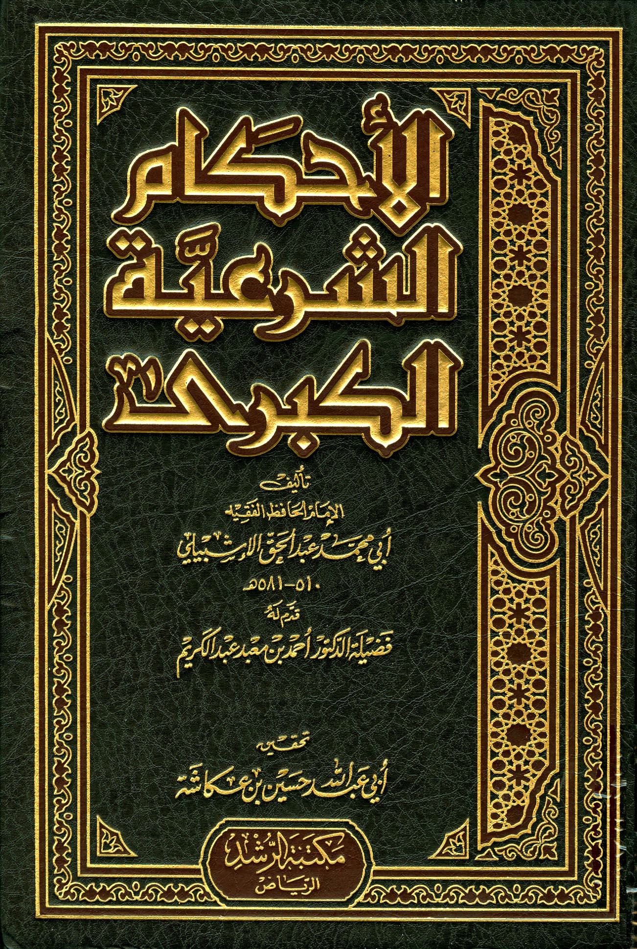الأحكام الشرعية الكبرى