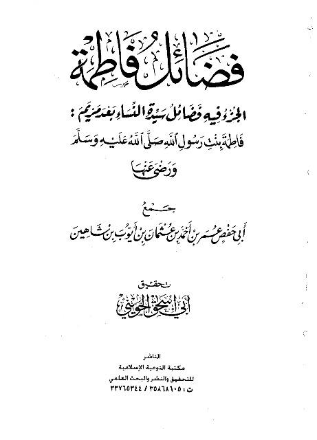 الجزء فيه فضائل سيدة النساء بعد مريم فاطمة بنت رسول الله صلى الله عليه وسلم ورضي الله عنها - ت: الحويني