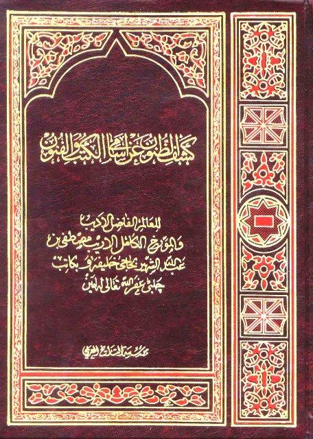 كشف الظنون عن أسامي الكتب والفنون
