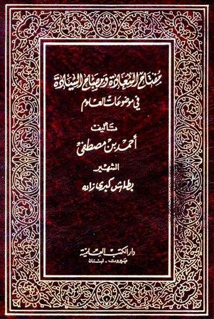مفتاح السعادة ومصباح السيادة في موضوعات العلوم