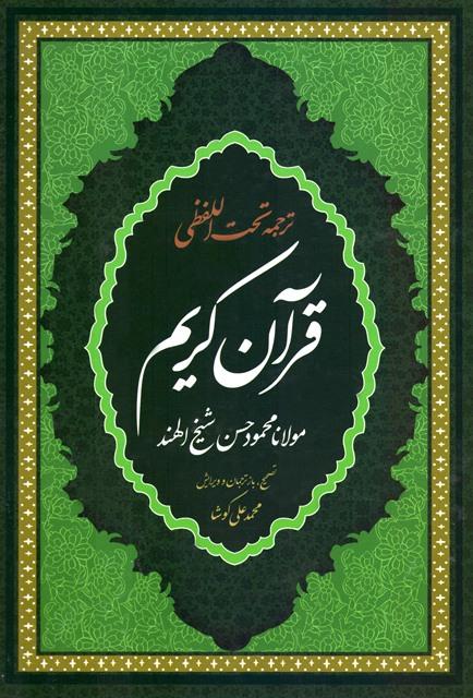 قرآن كريم ترجمه تحت اللفظى فارسى - ملون