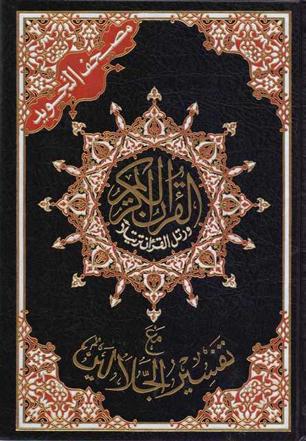 مصحف التجويد مع تفسير الجلالين - ملون