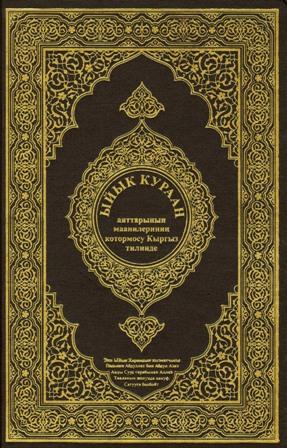القرآن الكريم وترجمة معاني إلى اللغة القيرغيزية Kyrgyz