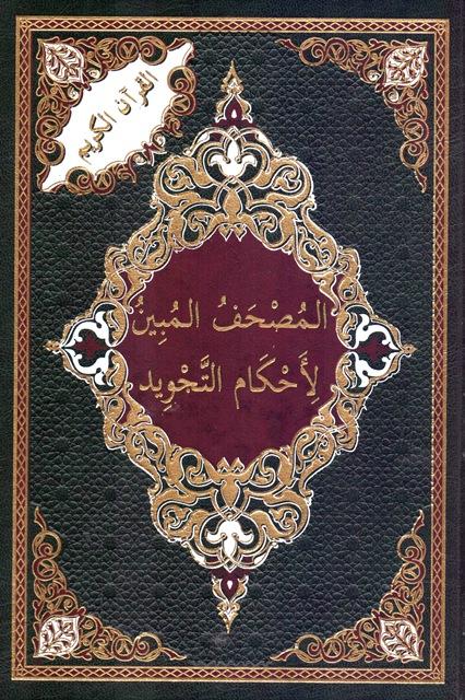 المصحف المبين لأحكام التجويد وعلى هامشه بيان أحكام التجويد في مواضعها - ملون