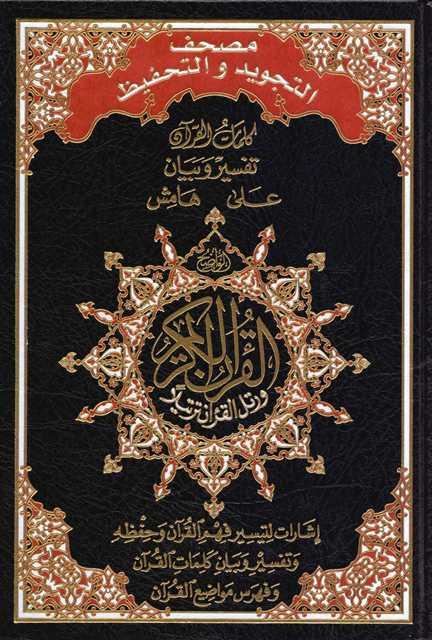 كلمات القرآن تفسير وبيان على هامش مصحف التجويد والتحفيظ - ملون