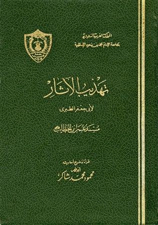 تهذيب الآثار وتفصيل الثابت عن رسول الله صلى الله عليه وسلم من الأخبار - مسند عمر بن الخطاب - ت: شاكر