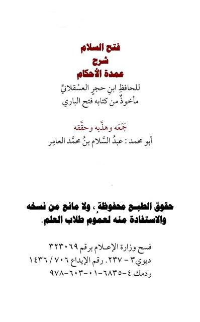 فتح السلام شرح عمدة الأحكام للحافظ ابن حجر العسقلاني مأخوذ من كتابه فتح الباري