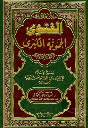 الفتوى الحموية الكبرى (ت: التويجري) (ط. 2)