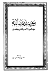بيوت رمضانية مجالس الأسرة في رمضان