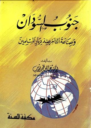 جنوب السودان وصناعة التآمر ضد ديار المسلمين