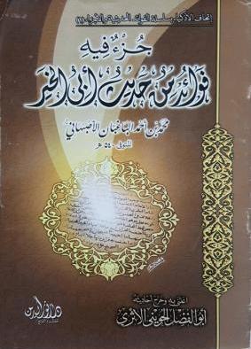 جزء فيه فوائد من حديث أبي الخير محمد بن أحمد الباغبان الأصبهاني - ت: الحويني