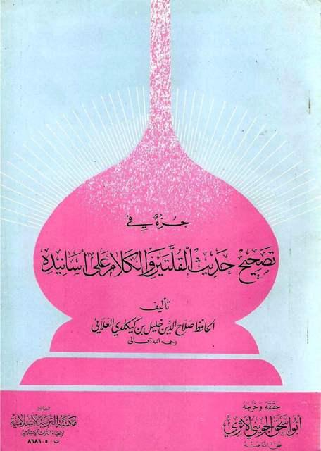 جزء في تصحيح حديث القلتين والكلام على أسانيده - ت: الحويني