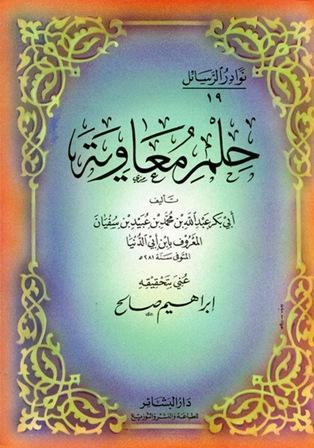 حلم معاوية