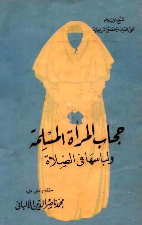حجاب المرأة المسلمة ولباسها في الصلاة - ت: الألباني