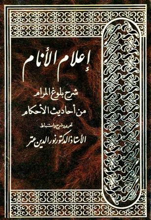 إعلام الأنام شرح بلوغ المرام من أحاديث الأحكام