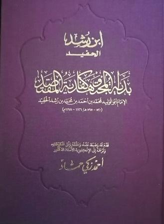 بداية المجتهد وكفاية المقتصد (بداية المجتهد ونهاية المقتصد) (ت: د. حماد)