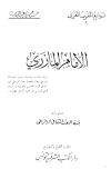 الإمام المازري