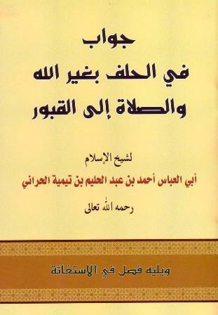 جواب في الحلف بغير الله والصلاة إلى القبور ويليه فصل في الاستغاثة