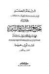 التمام الحسن - وهو متمم: جامع المسانيد والسنن