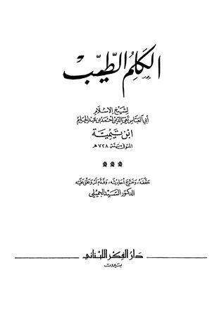 الكلم الطيب - ت: الجميلي