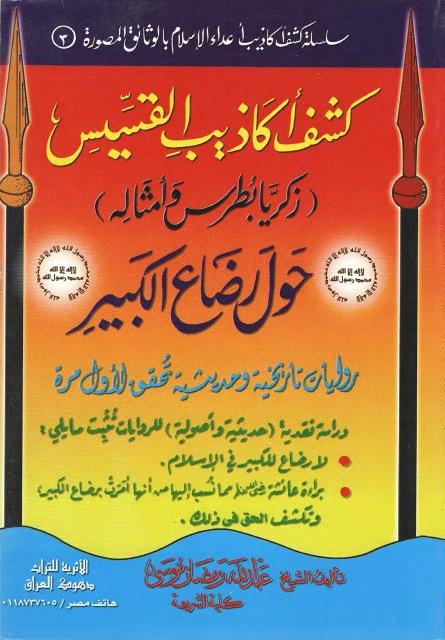 كشف أكاذيب القسيس زكريا بطرس حول رضاع الكبير