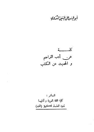 كلمة عن أدب التراجم والحديث عن الكتب